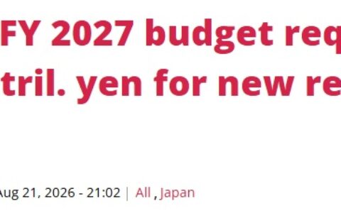 日本新财年预算申请额或超130万亿日元 防务省申请规模创新高