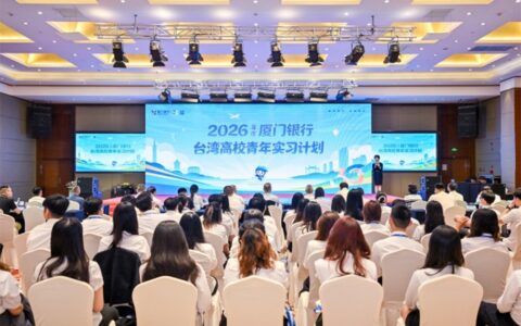 两岸一家亲，逐梦赴韶华——厦门银行台湾高校青年实习计划侧记