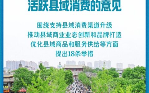 新华社权威快报丨9部门发文活跃县域消费