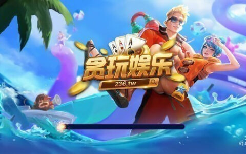 贪玩娱乐正式版哈尔滨开发app服务