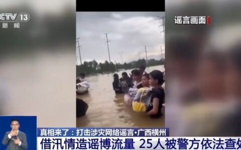 借汛情造谣博流量 多人被警方行政处罚