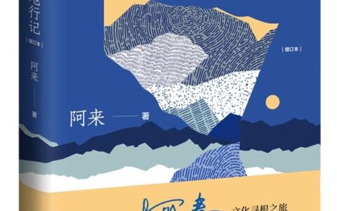 《西高地行记》 （增订本）出版